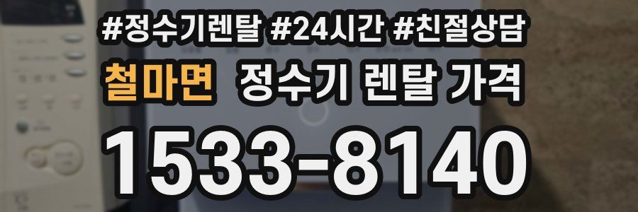 철마면 정수기 렌탈 가격