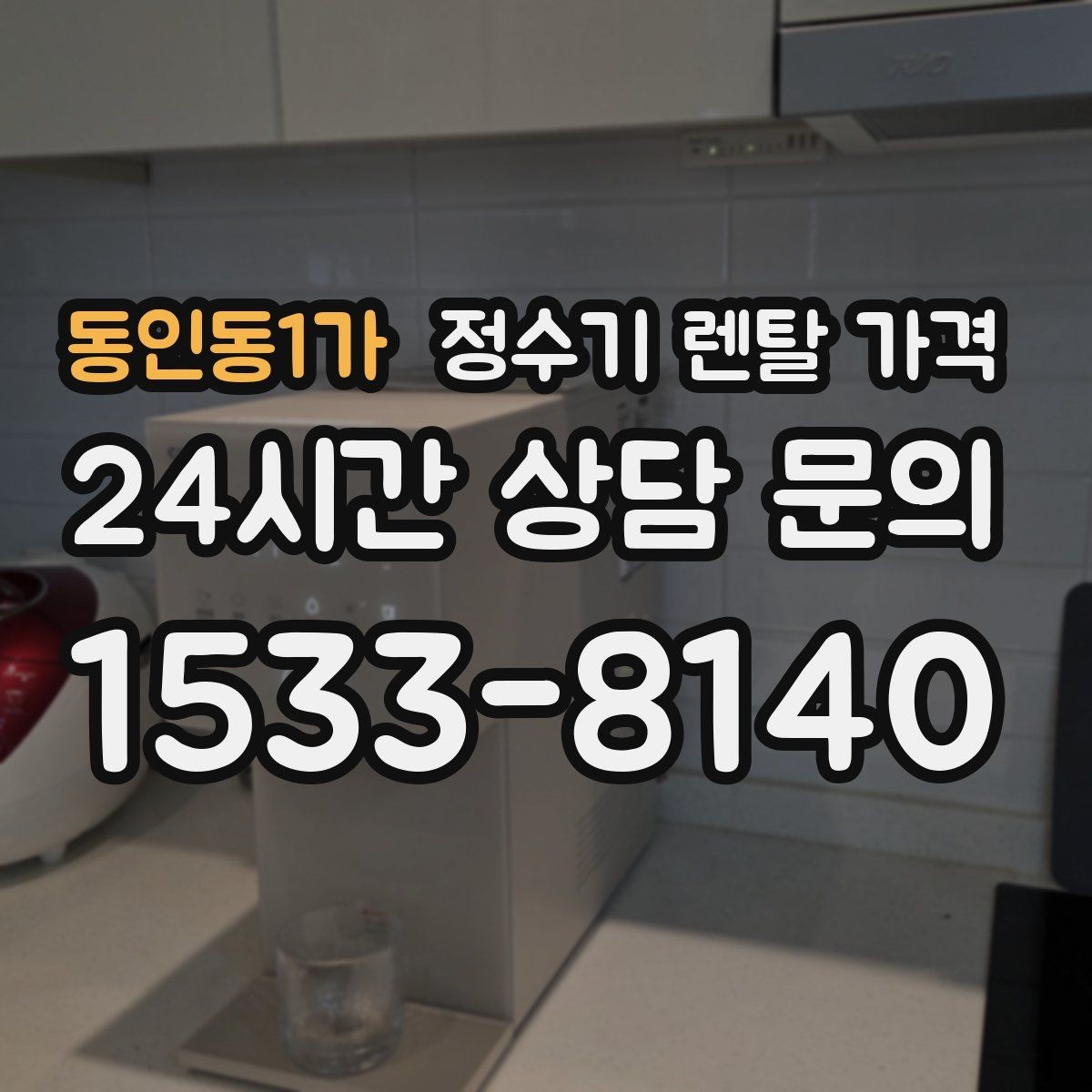 동인동1가 정수기 렌탈 가격 냉온정수기와 직수형 비교해보기