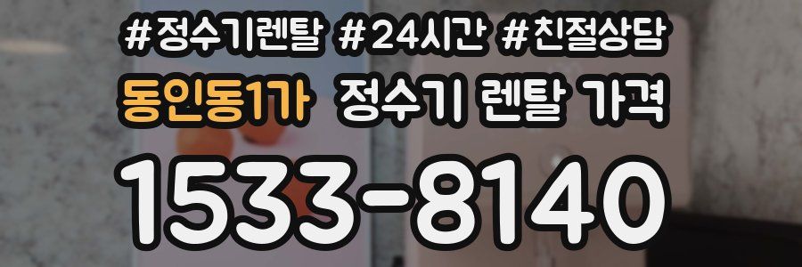 동인동1가 정수기 렌탈 가격