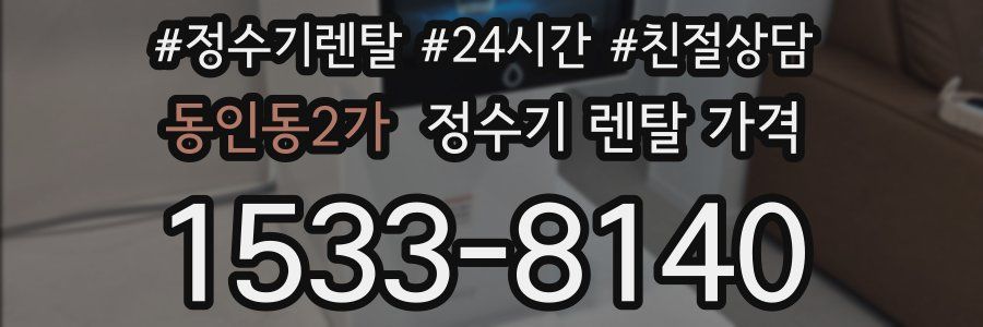 동인동2가 정수기 렌탈 가격