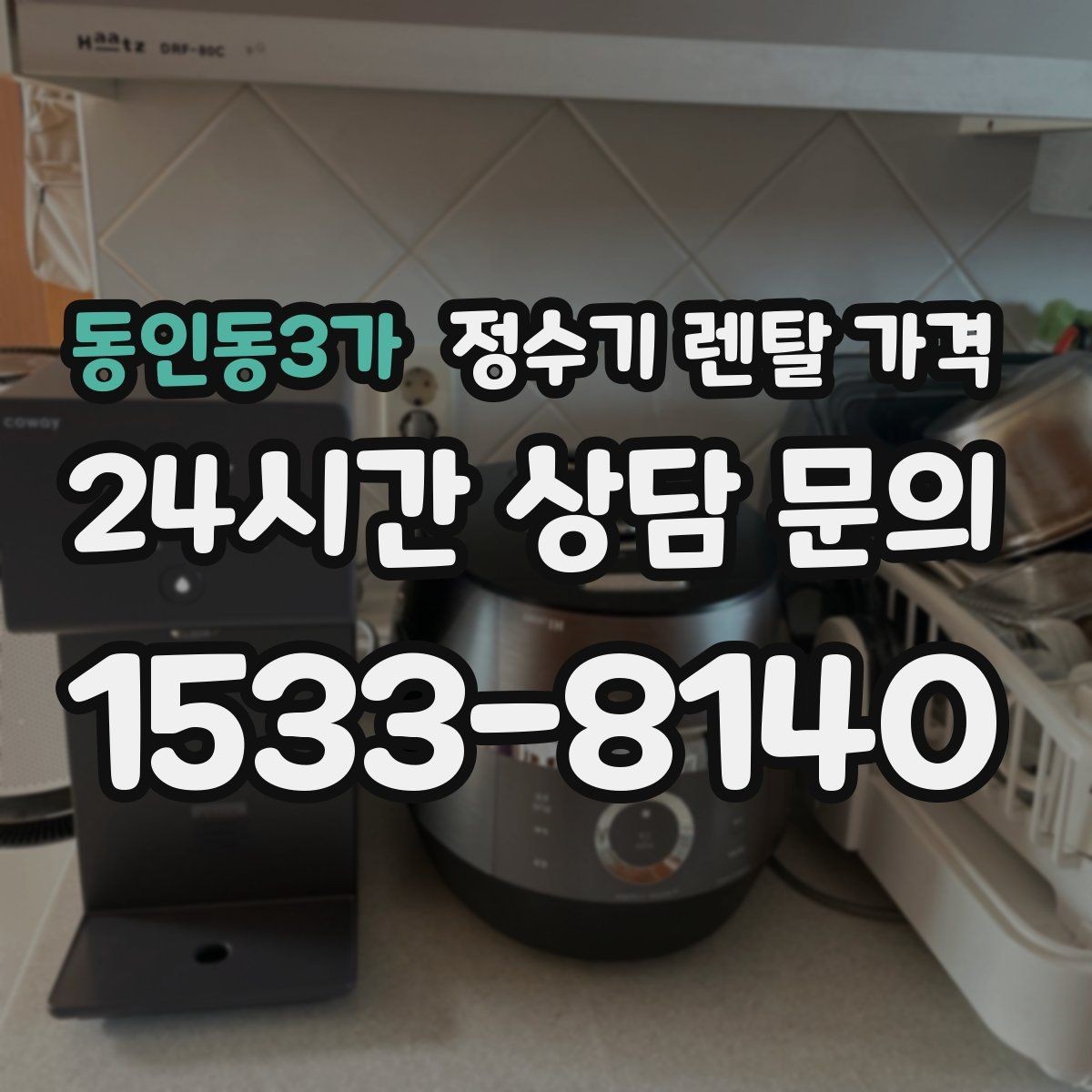 동인동3가 정수기 렌탈 가격 비교표 없이도 쉽게 고르는 방법