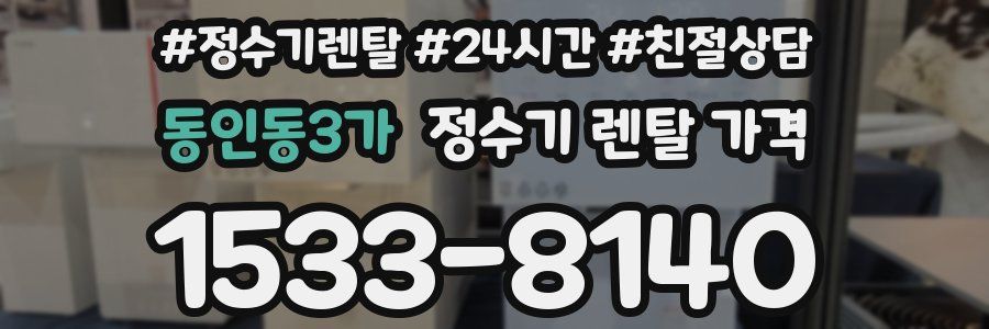 동인동3가 정수기 렌탈 가격