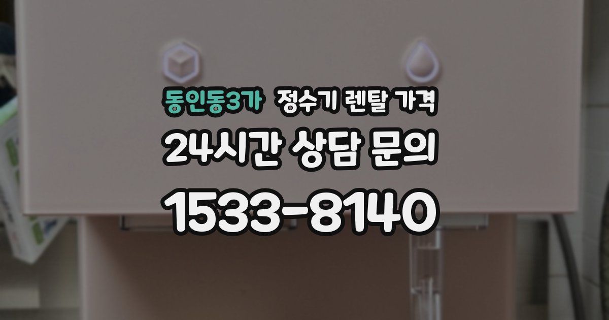 동인동3가 정수기 렌탈 가격
