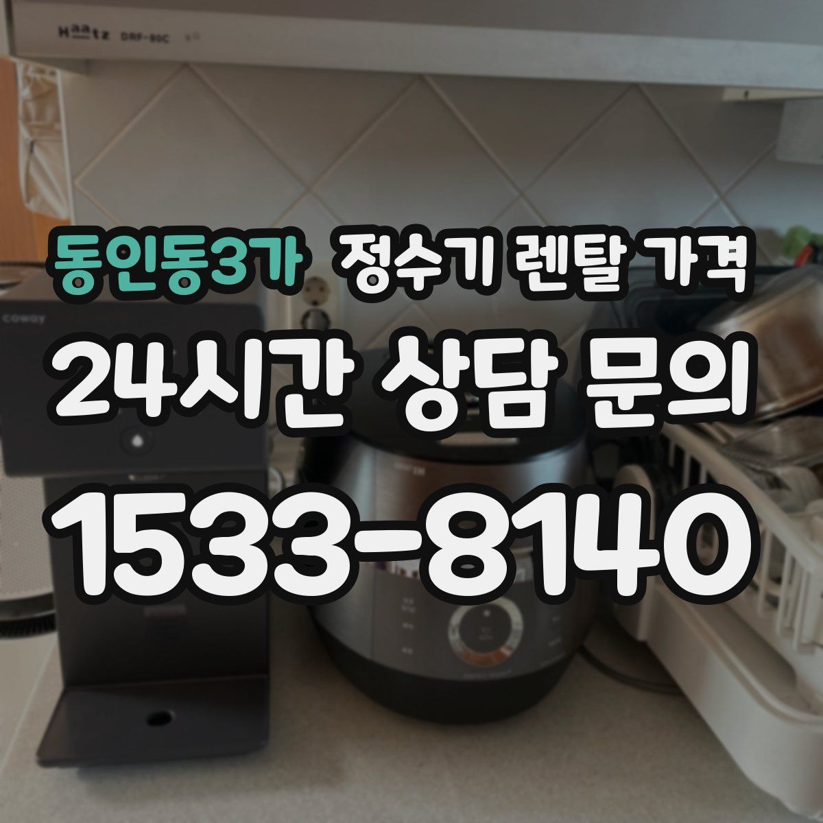 동인동3가 정수기 렌탈 가격