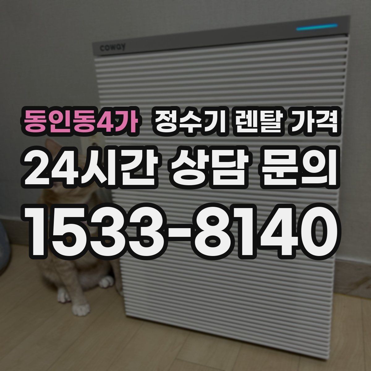 동인동4가 정수기 렌탈 가격 비용 대비 만족도를 높이는 방법