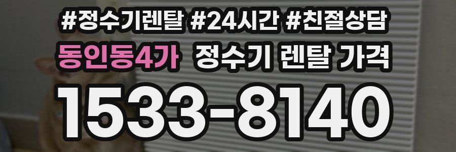 동인동4가 정수기 렌탈 가격