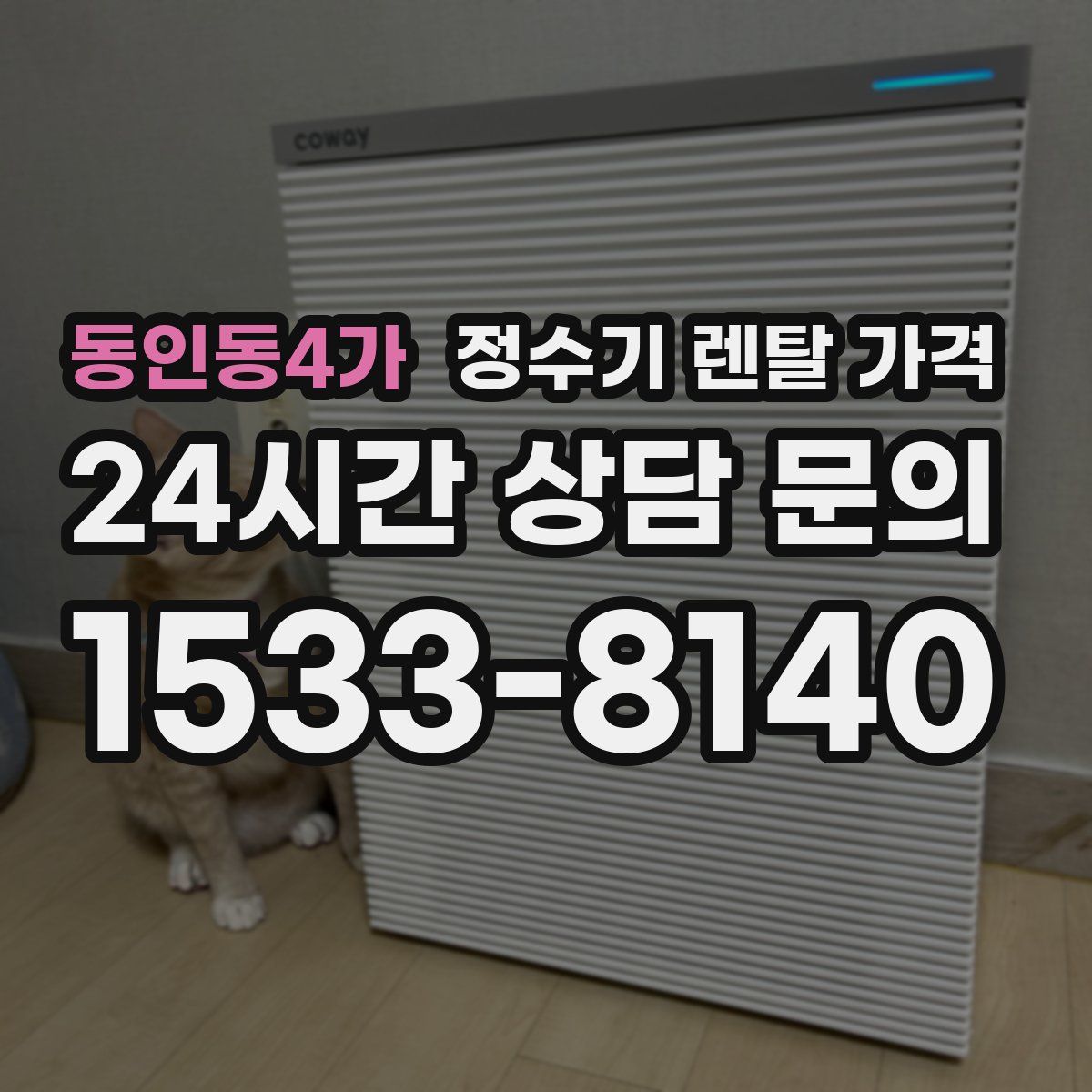 동인동4가 정수기 렌탈 가격