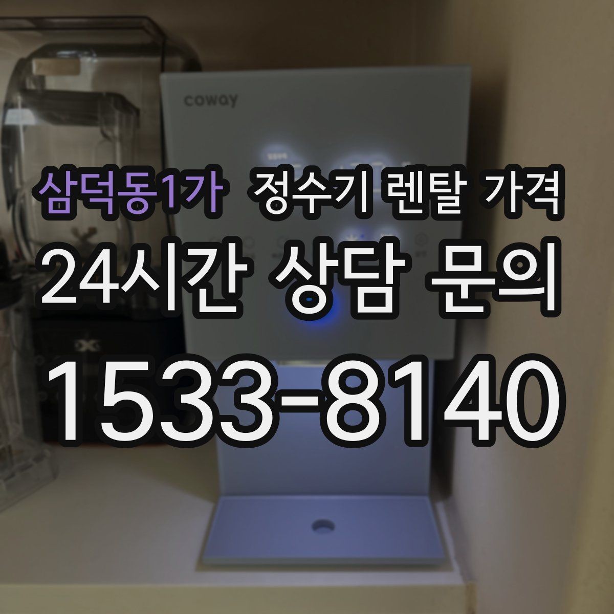 삼덕동1가 정수기 렌탈 가격 온수 안전 기능 확인이 중요한 이유
