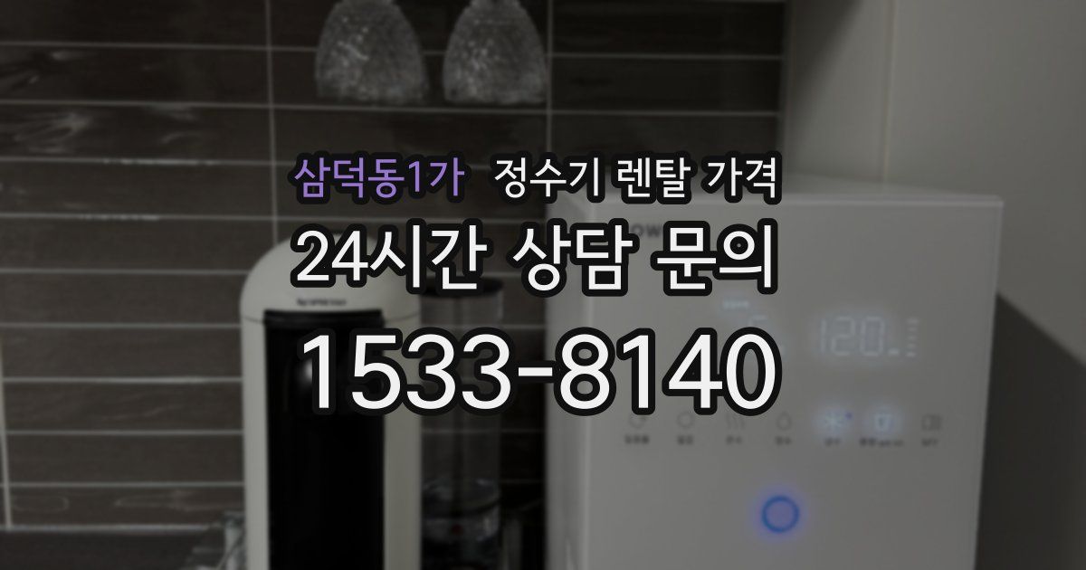 삼덕동1가 정수기 렌탈 가격