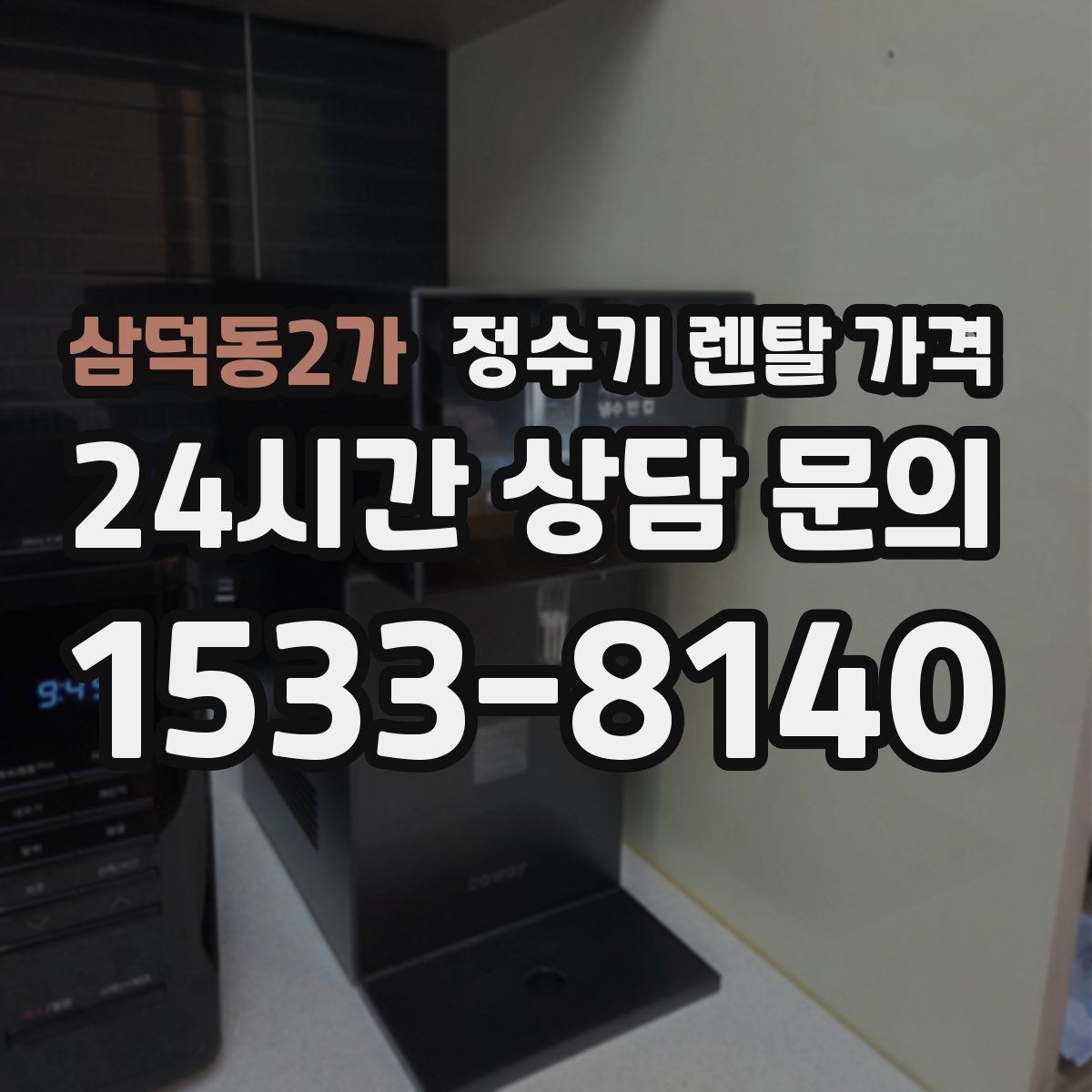 삼덕동2가 정수기 렌탈 가격 출수구 위생 관리까지 확인해야 하는 이유