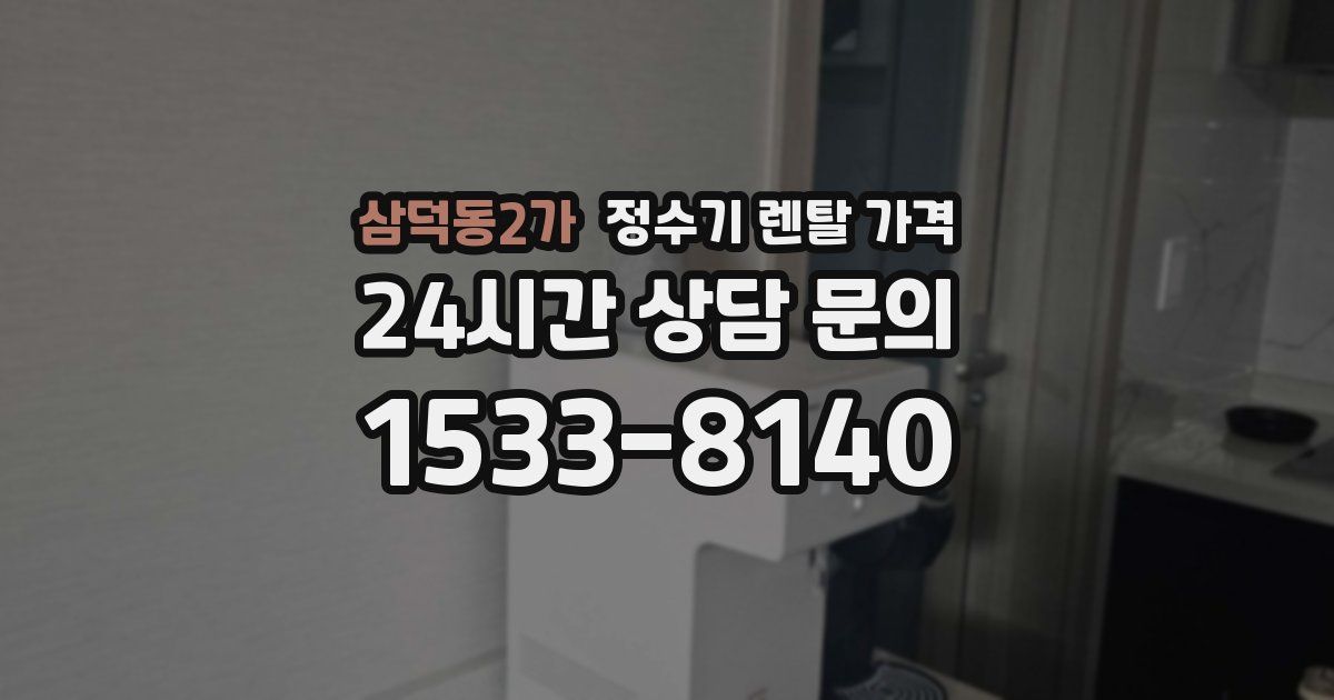 삼덕동2가 정수기 렌탈 가격