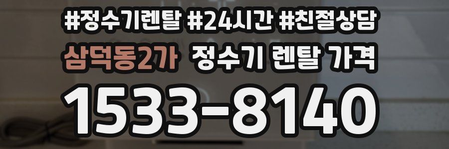 삼덕동2가 정수기 렌탈 가격