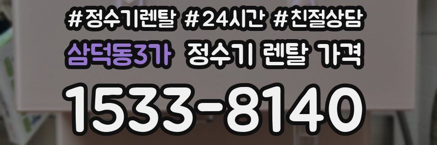 삼덕동3가 정수기 렌탈 가격