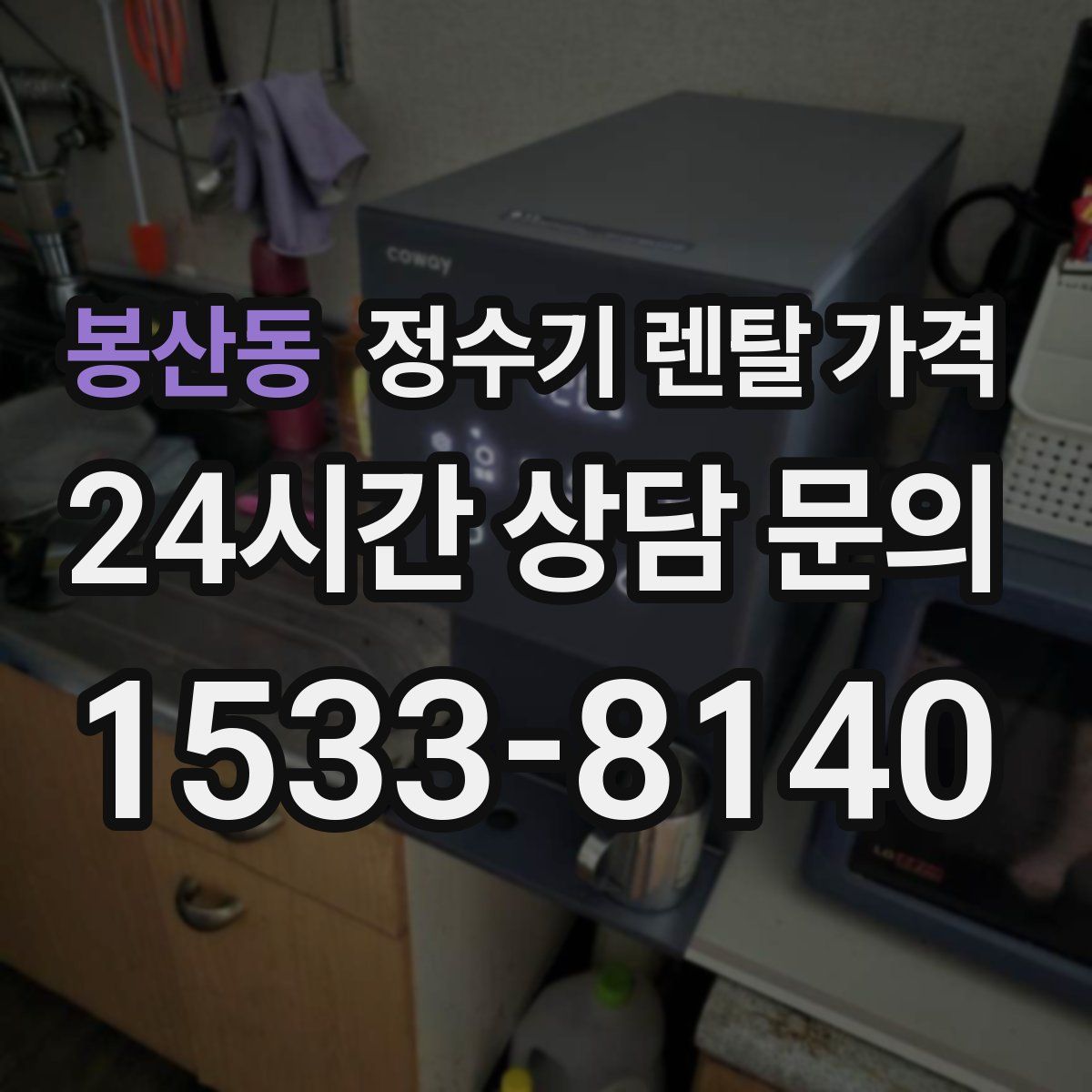 봉산동 정수기 렌탈 가격