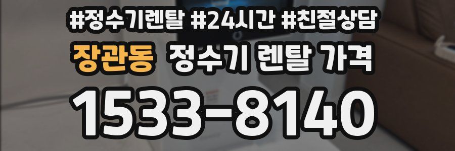 장관동 정수기 렌탈 가격