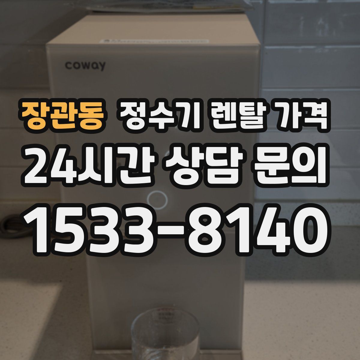 장관동 정수기 렌탈 가격