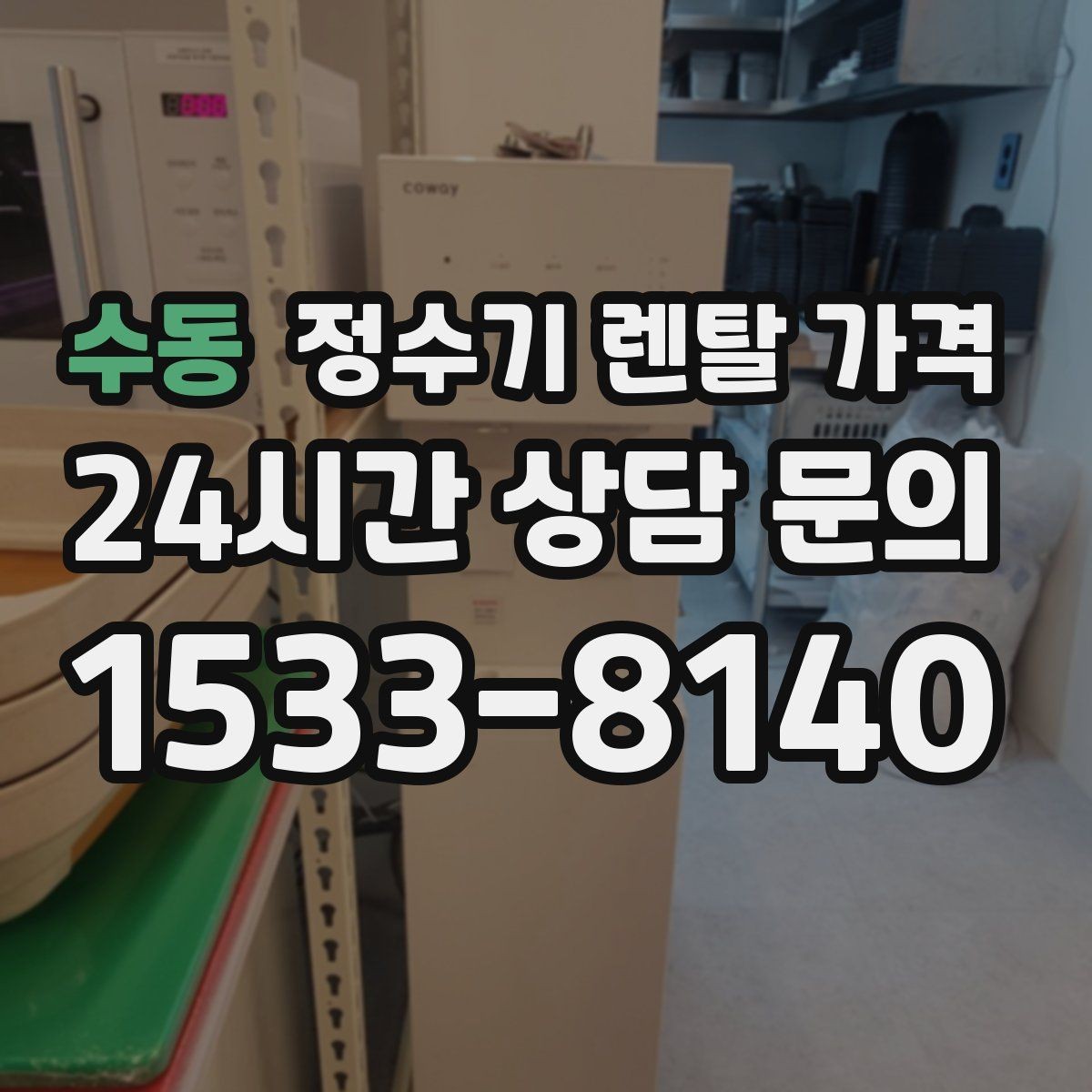 수동 정수기 렌탈 가격 프로모션보다 기본 조건이 더 중요한 이유