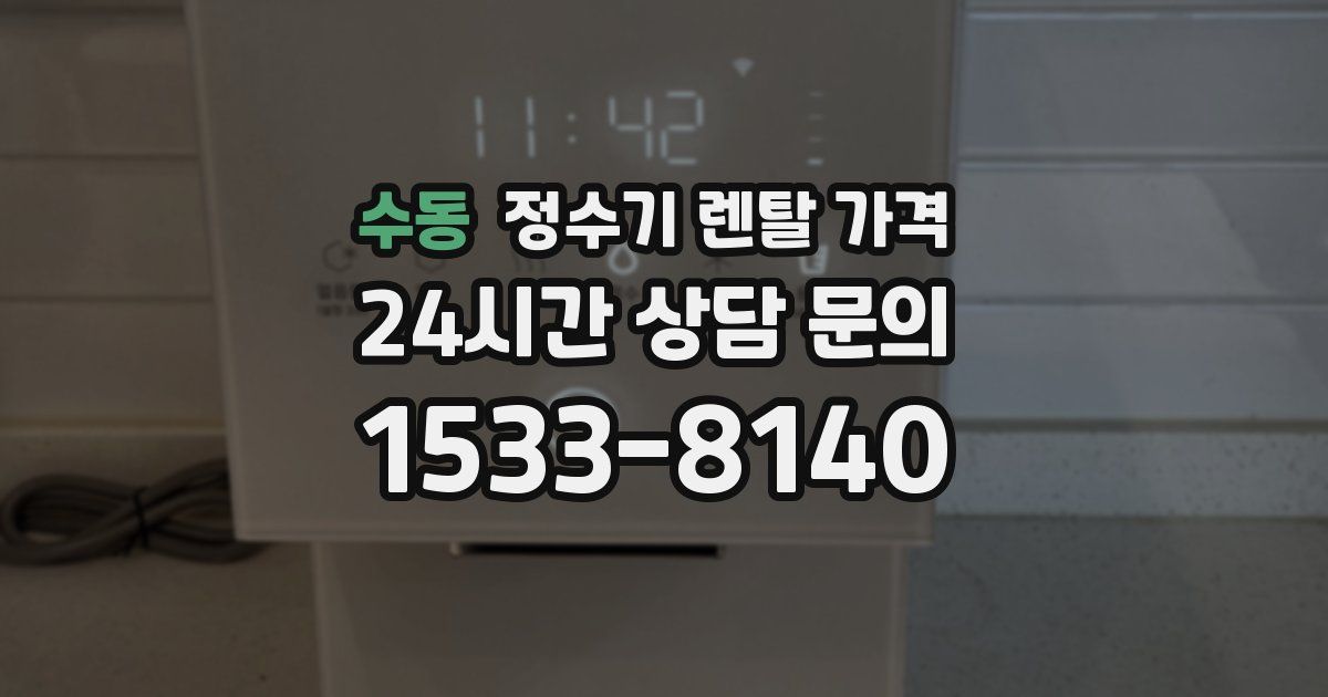 수동 정수기 렌탈 가격