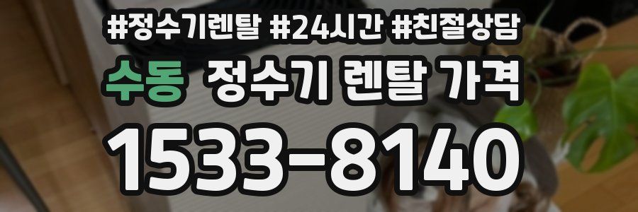 수동 정수기 렌탈 가격