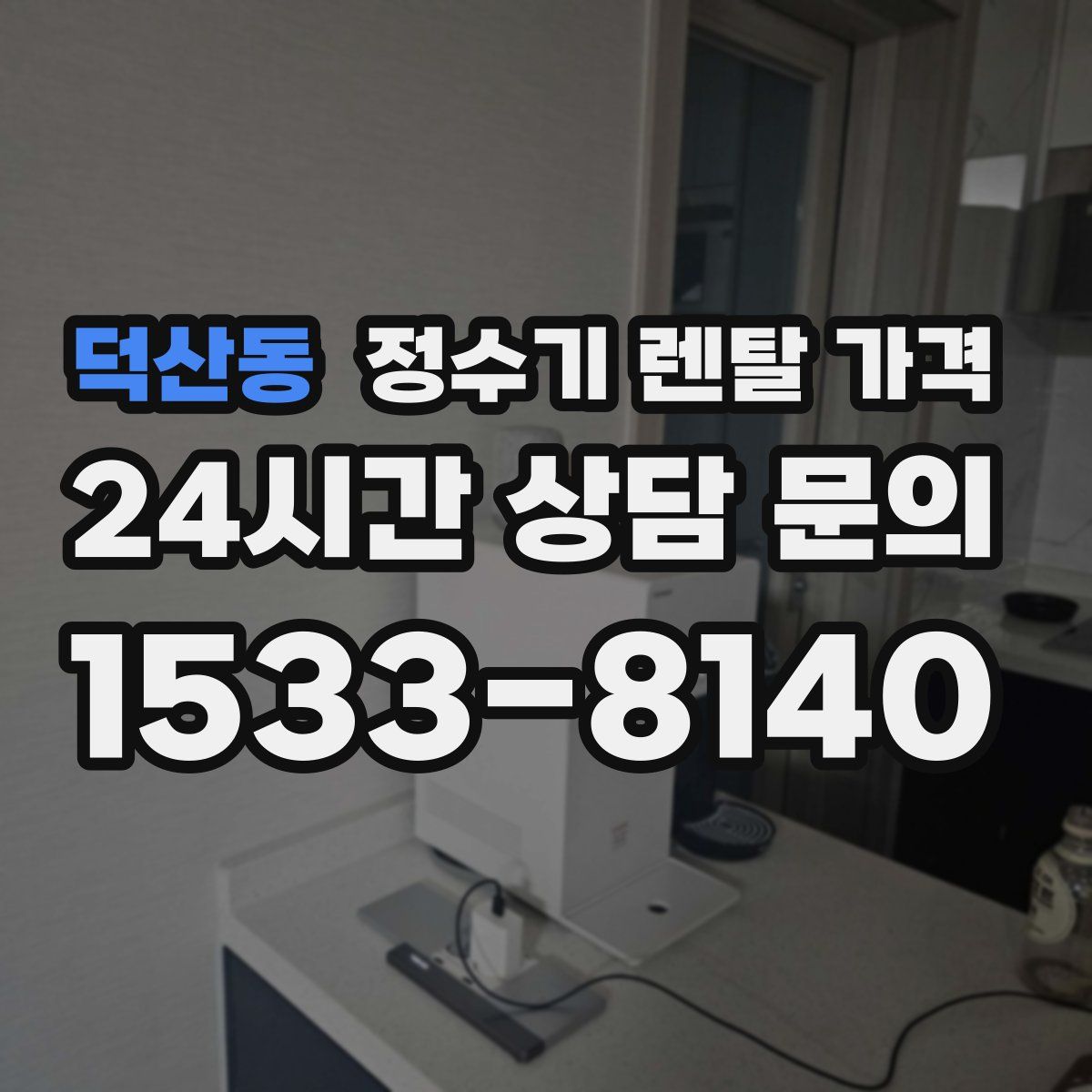 덕산동 정수기 렌탈 가격