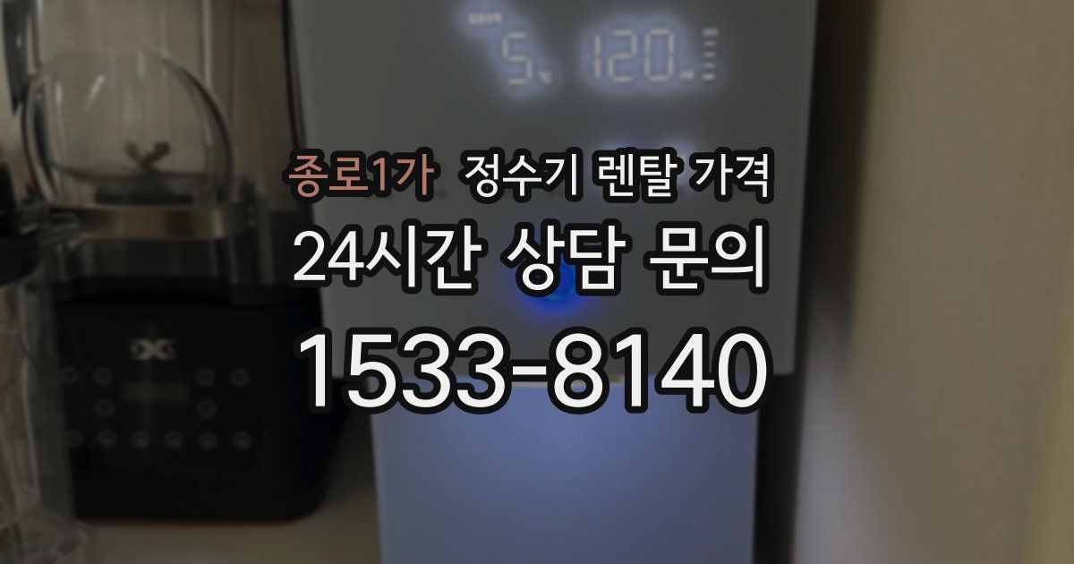 종로1가 정수기 렌탈 가격