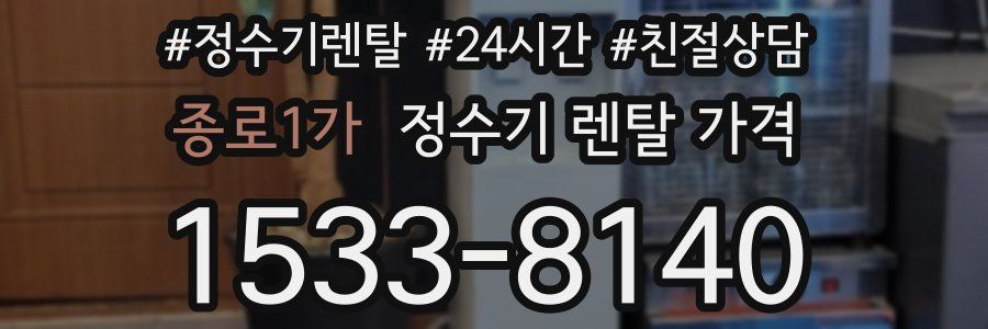 종로1가 정수기 렌탈 가격