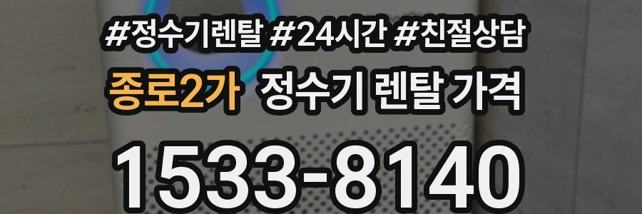 종로2가 정수기 렌탈 가격