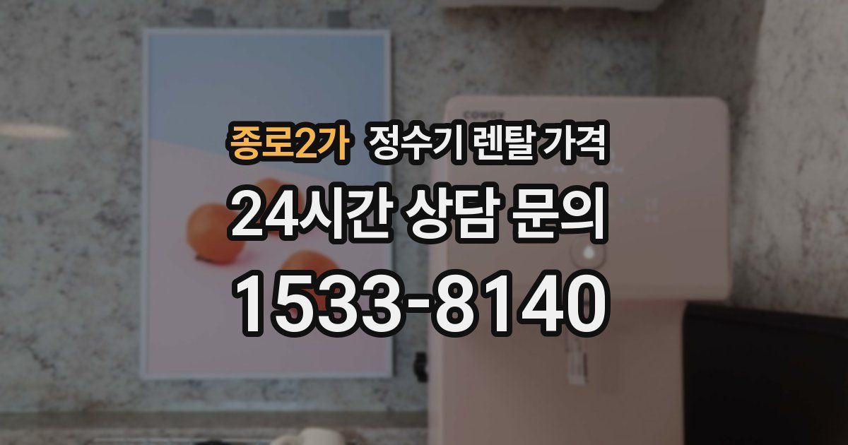 종로2가 정수기 렌탈 가격