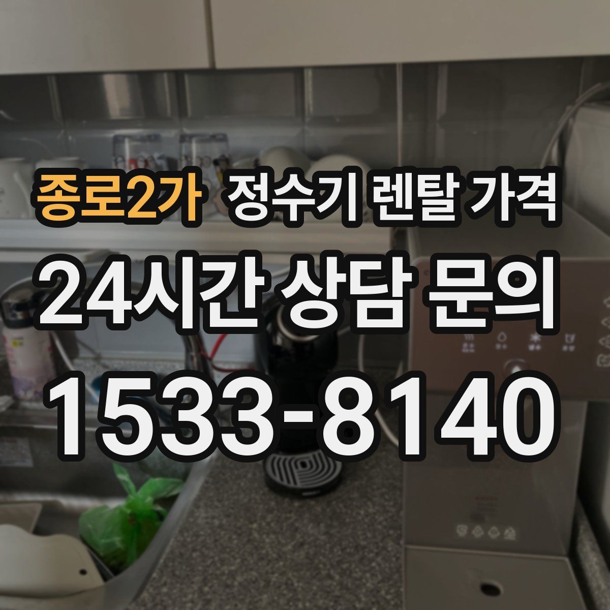 종로2가 정수기 렌탈 가격