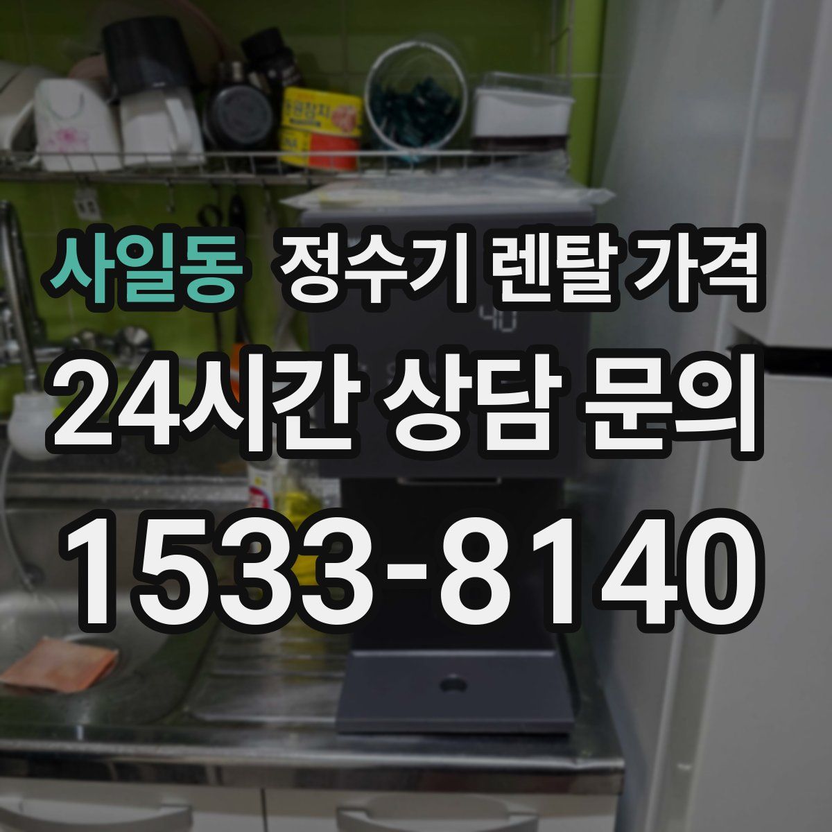 사일동 정수기 렌탈 가격