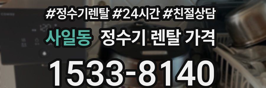 사일동 정수기 렌탈 가격