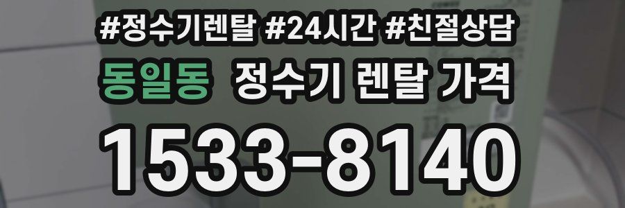 동일동 정수기 렌탈 가격