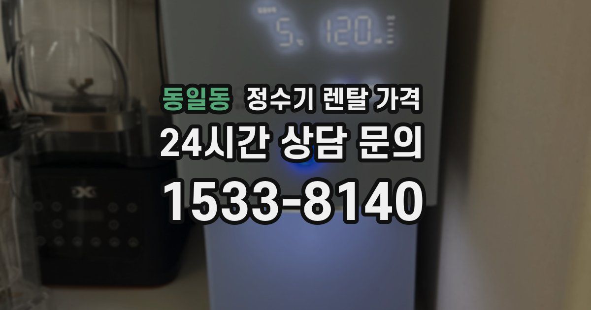 동일동 정수기 렌탈 가격