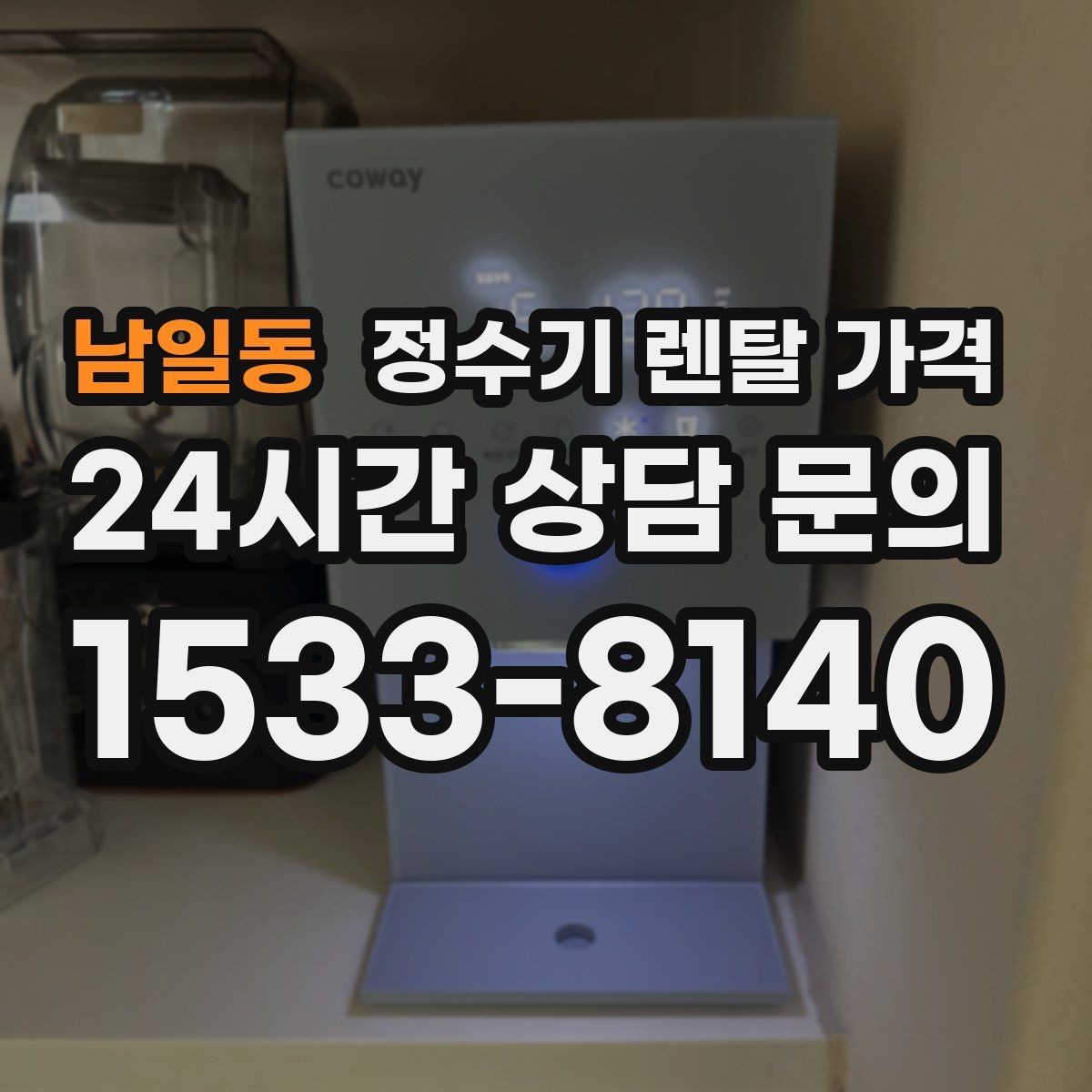 남일동 정수기 렌탈 가격 고가 모델 선택 기준 정리