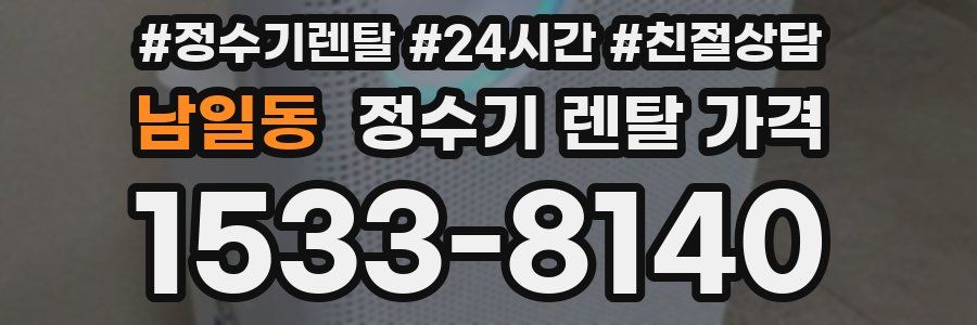 남일동 정수기 렌탈 가격