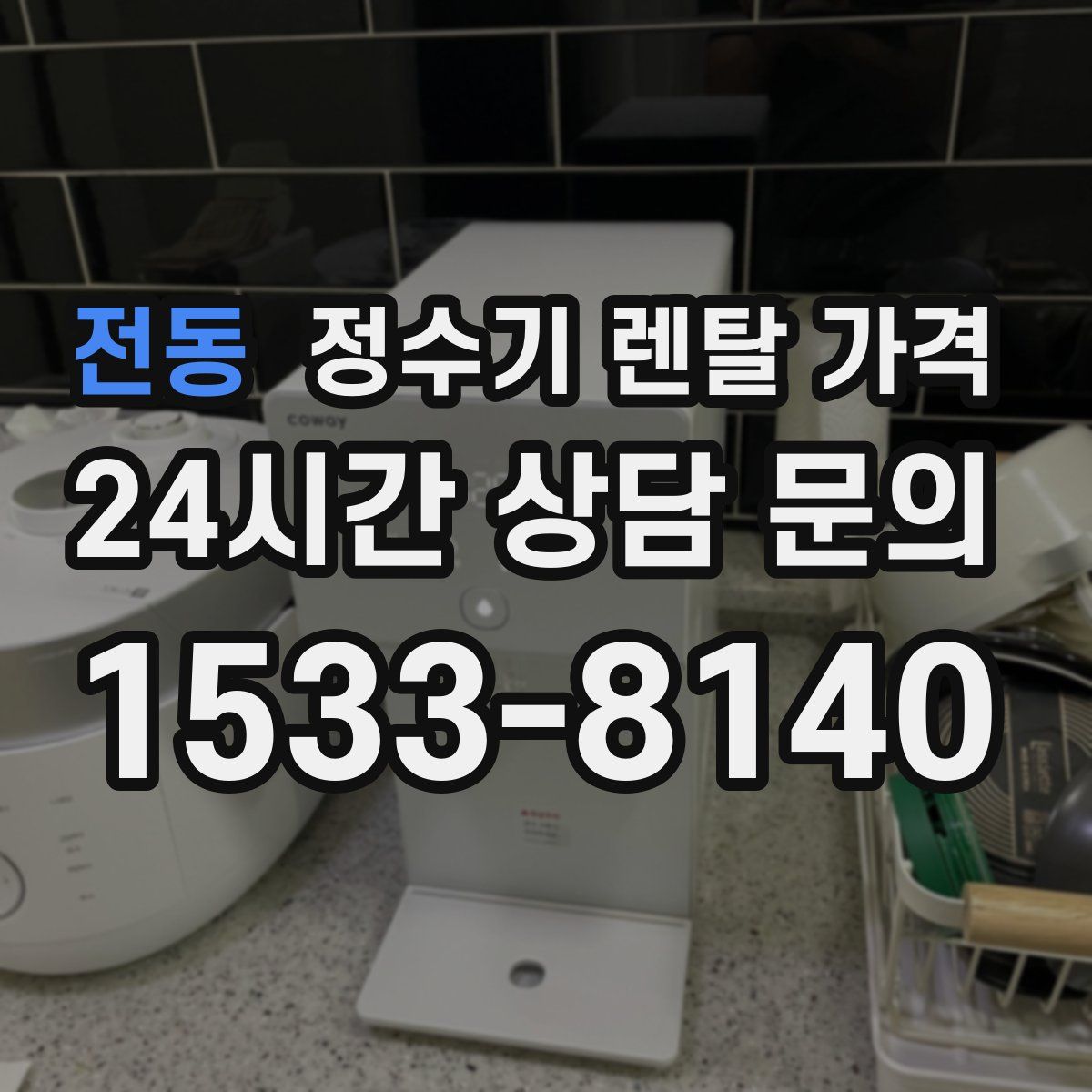 전동 정수기 렌탈 가격