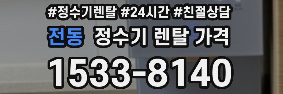 전동 정수기 렌탈 가격