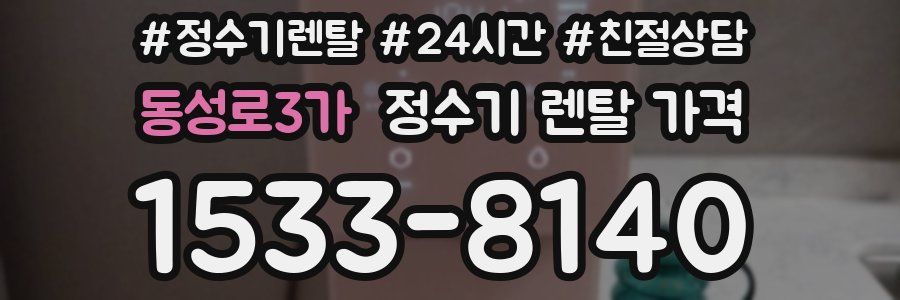 동성로3가 정수기 렌탈 가격