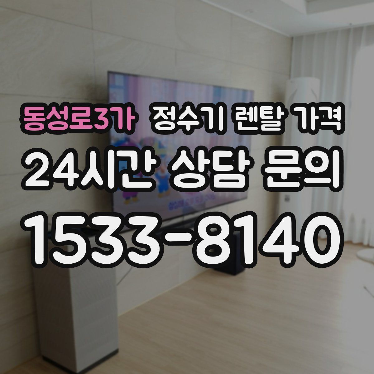 동성로3가 정수기 렌탈 가격