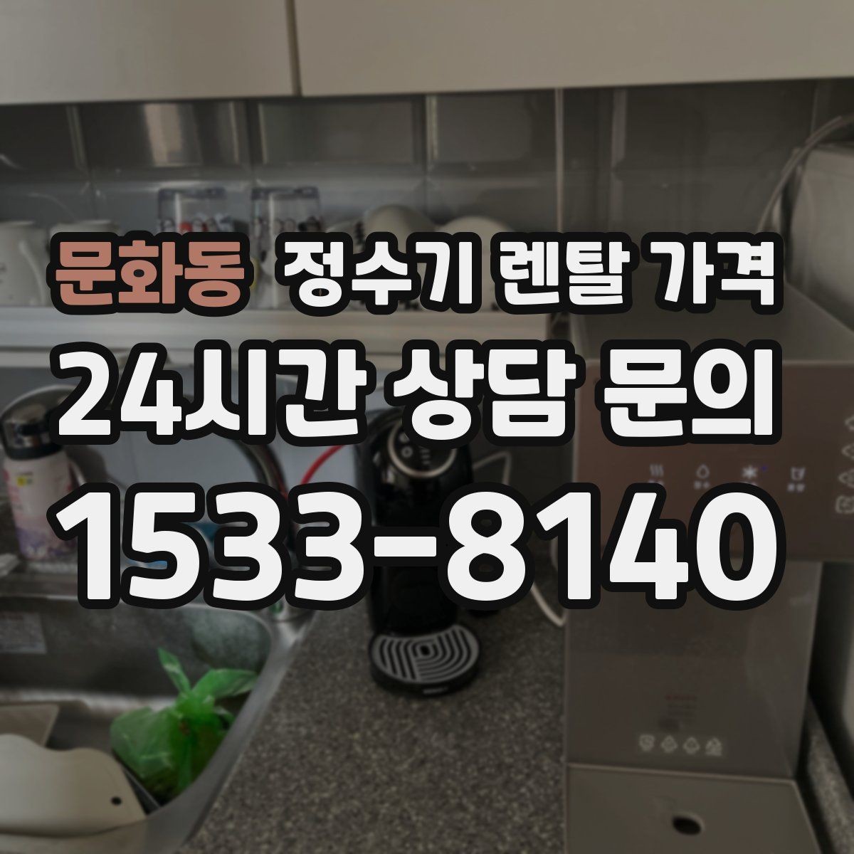 문화동 정수기 렌탈 가격 전문 설치가 필요한 이유