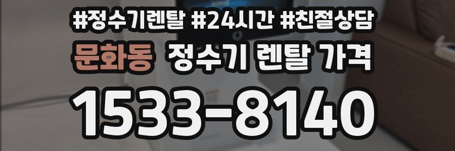 문화동 정수기 렌탈 가격