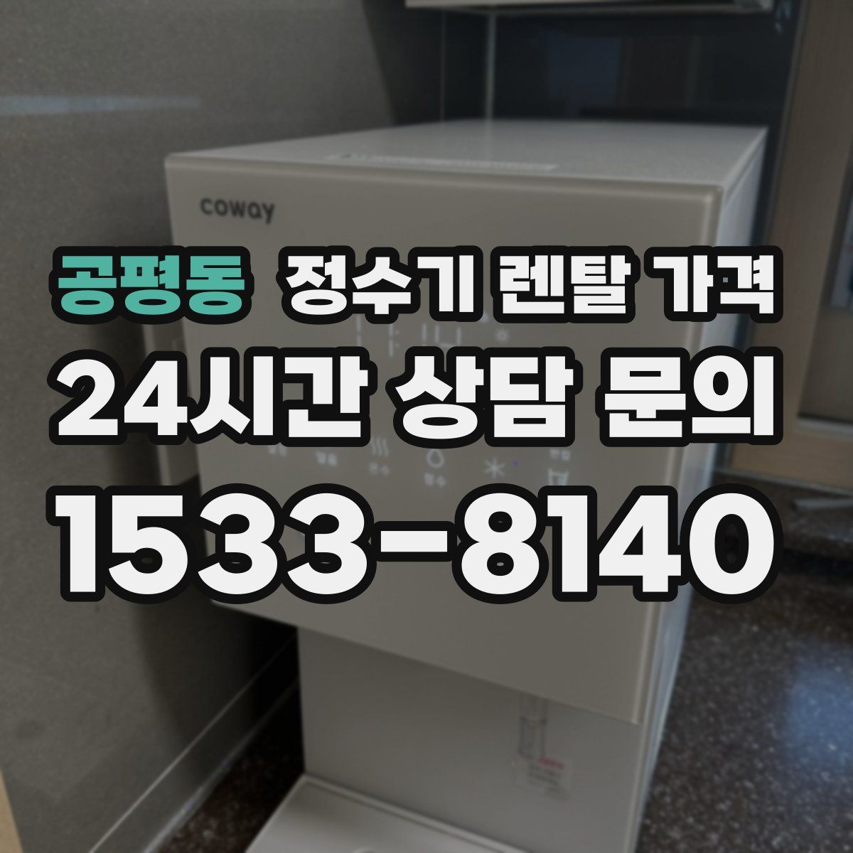 공평동 정수기 렌탈 가격