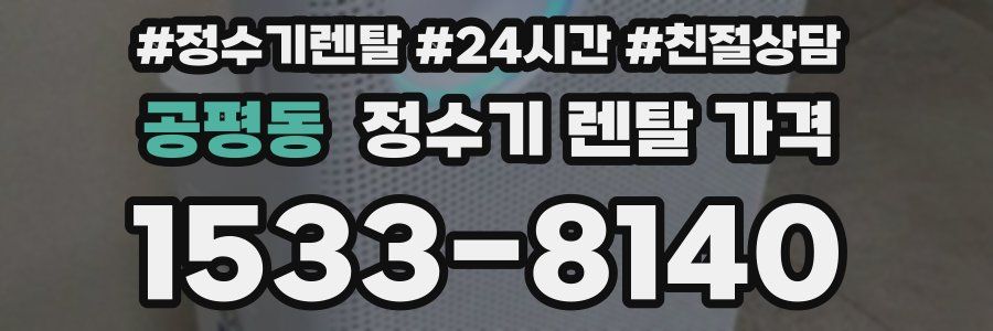 공평동 정수기 렌탈 가격