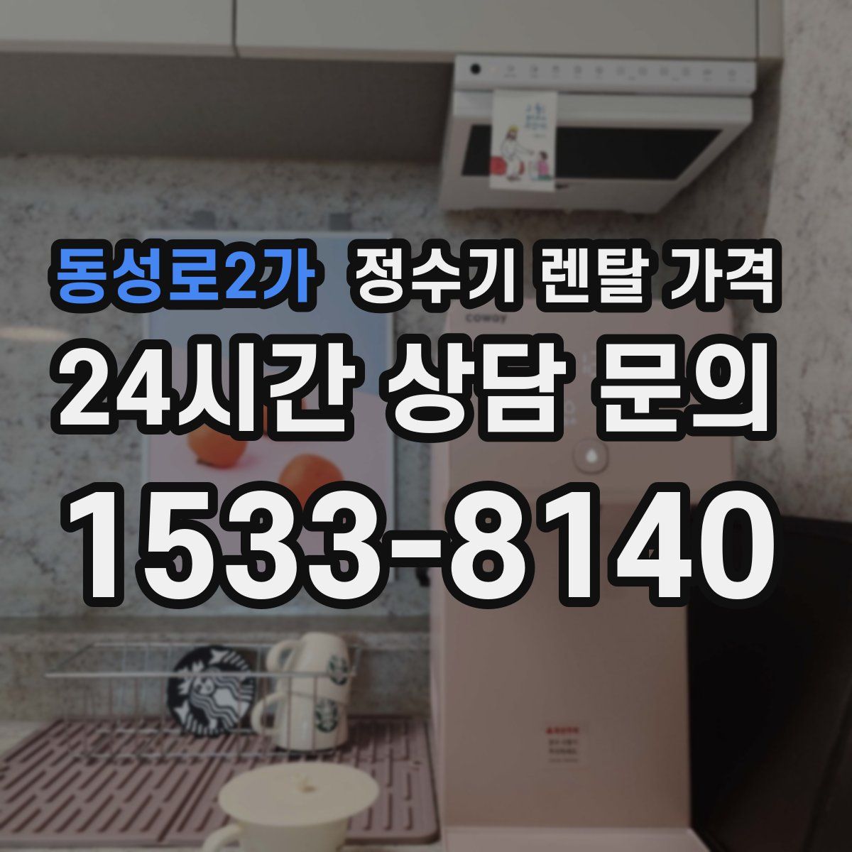 동성로2가 정수기 렌탈 가격