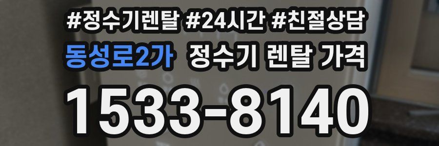 동성로2가 정수기 렌탈 가격