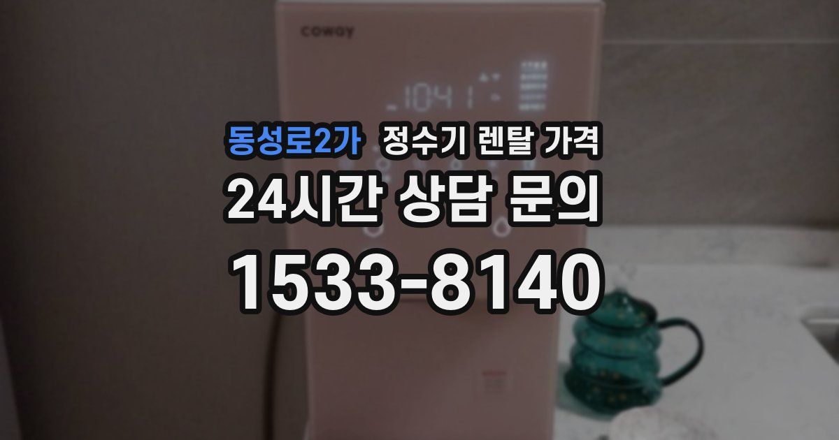 동성로2가 정수기 렌탈 가격