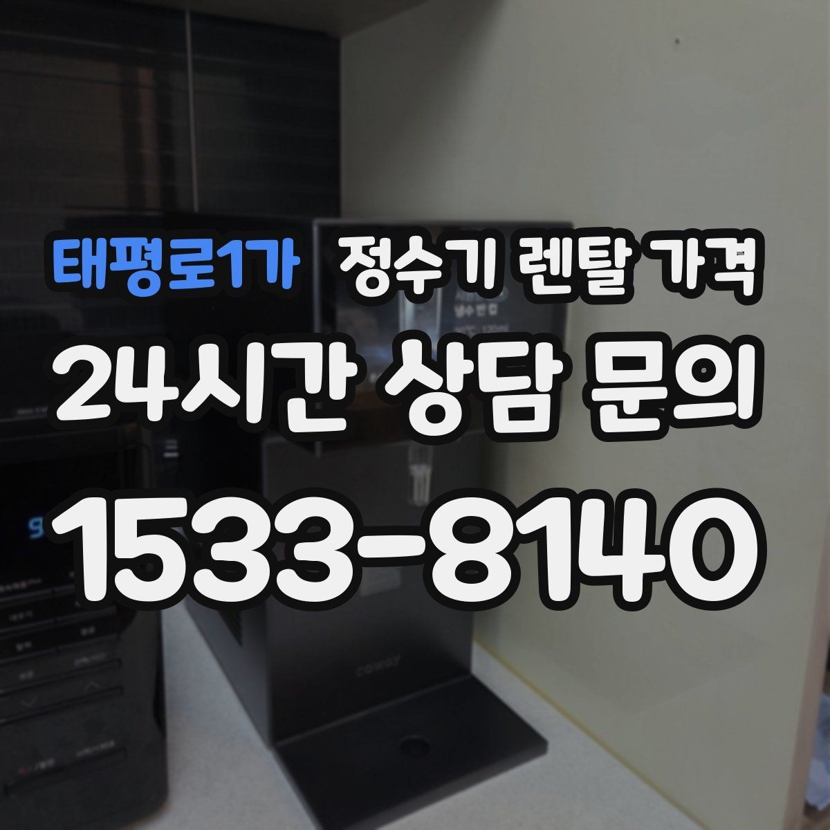 태평로1가 정수기 렌탈 가격 부모님 댁에 놓을 때 따져볼 점