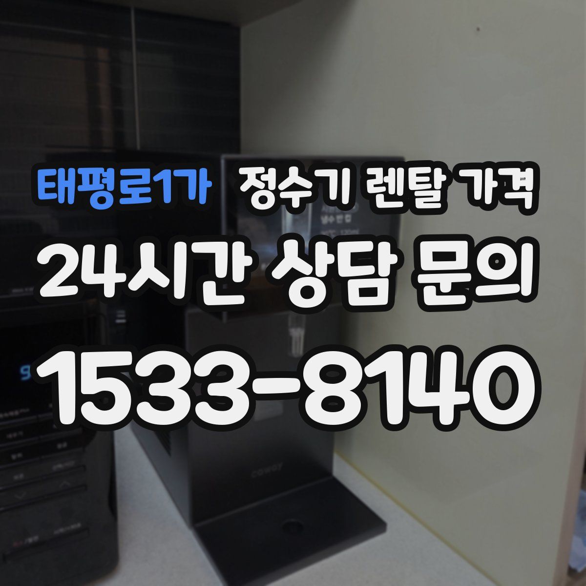 태평로1가 정수기 렌탈 가격