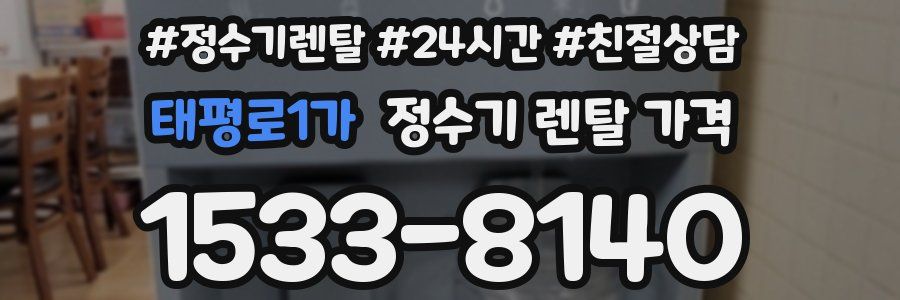태평로1가 정수기 렌탈 가격