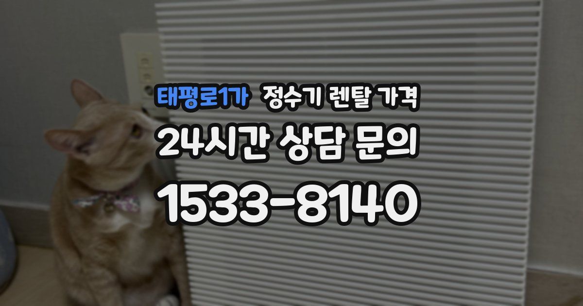 태평로1가 정수기 렌탈 가격